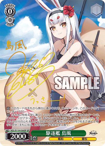 AZL/S119-036SP SP 駆逐艦 島風(サイン入り)