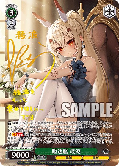 AZL/S119-039SP SP 駆逐艦 綾波(サイン入り)