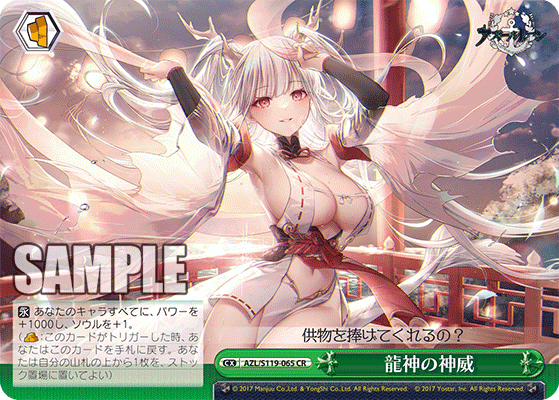 AZL/S119-065 CR 龍神の神威