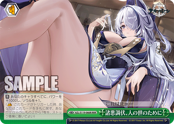 AZL/S119-066R RRR 諸悪調伏、人の世のために