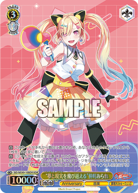 BDR “夢と現実を飛び越える”仲町あられ(箔押し入り) BD/WE49-10BDR