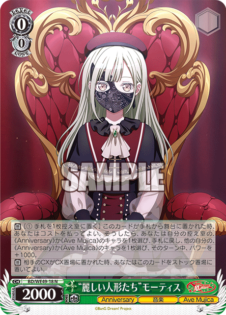 BD/WE49-18 “麗しい人形たち”モーティス