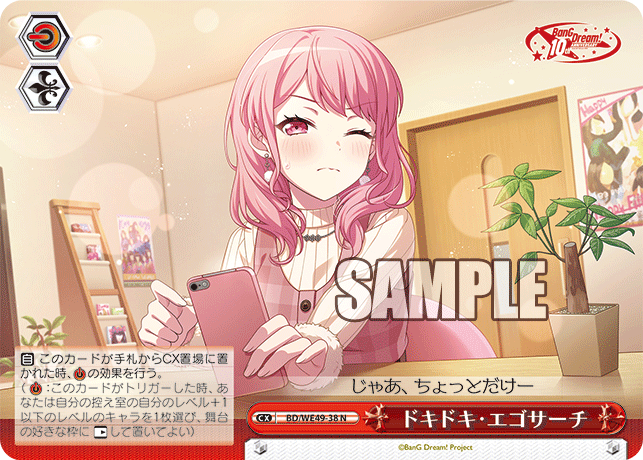 N ドキドキ・エゴサーチ BD/WE49-38