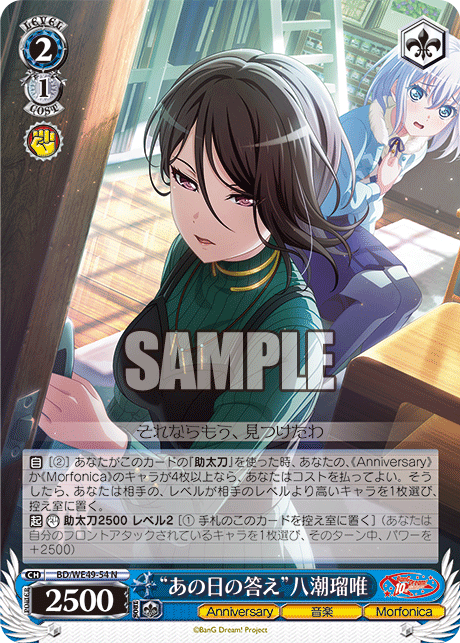 BD/WE49-54 “あの日の答え”八潮瑠唯