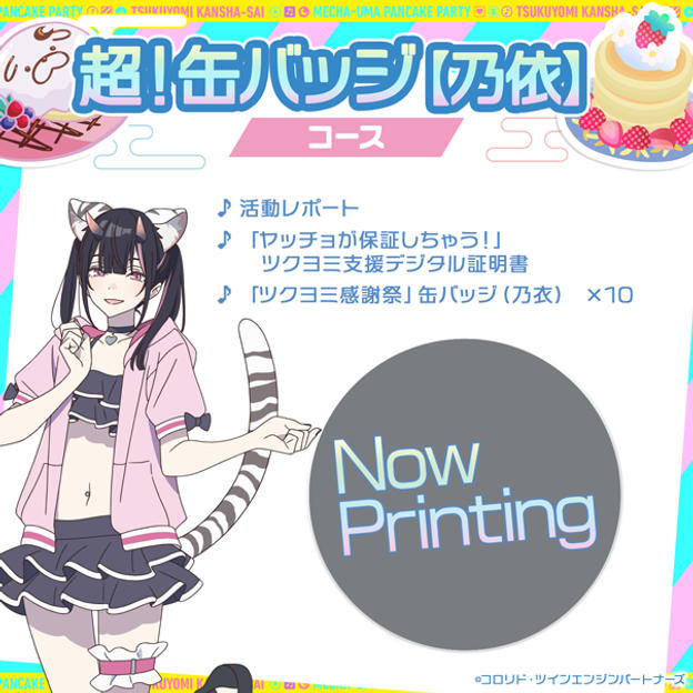 超!襟章【乃依】套餐