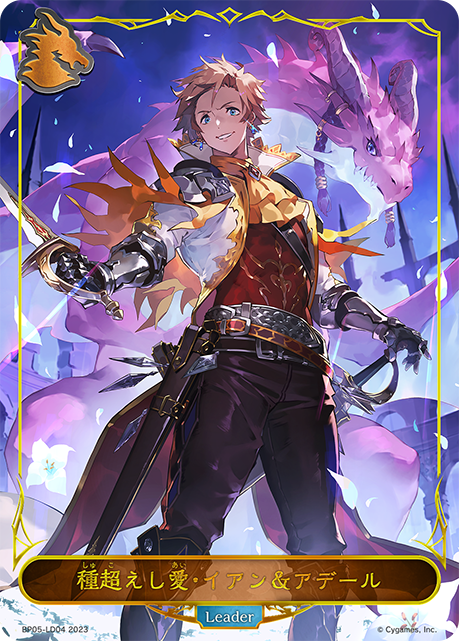 BP05-LD04 種超えし愛・イアン&アデール