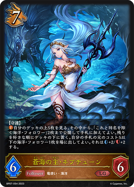 BP07-054 蒼海の主・ネプチューン クラス ドラゴン