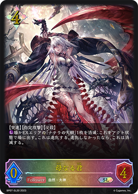 BP07-SL20 母なる君 SL