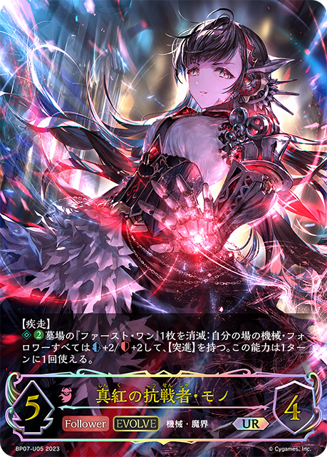 BP07-U05 真紅の抗戦者・モノ UR