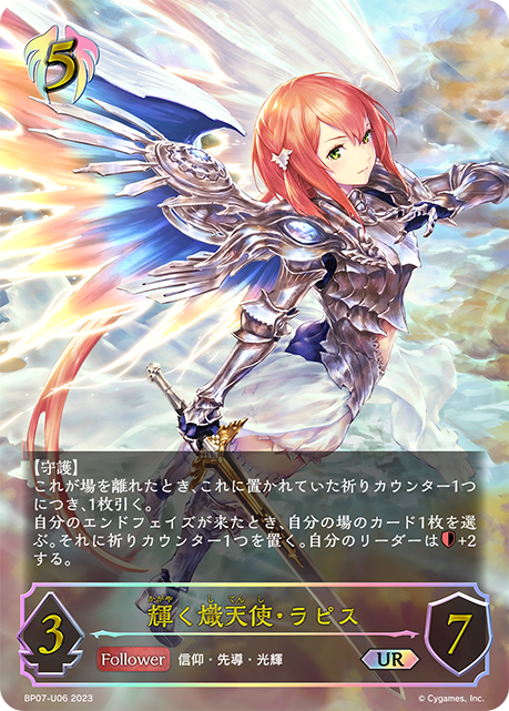 BP07-U06 輝く熾天使・ラピス UR