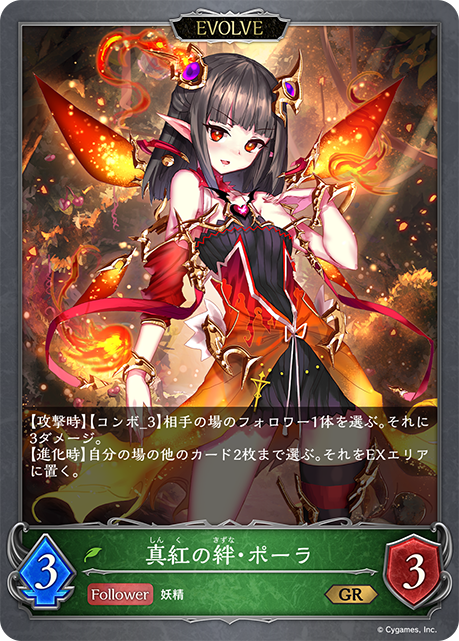 BP09-P02 深緑の純心・ポーラ / 真紅の絆・ポーラ 碎閃