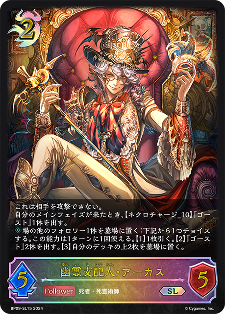 BP09-SL15 幽霊支配人・アーカス SL