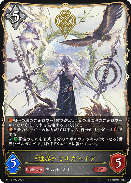 BP10-109 《世界》・ゼルガネイア