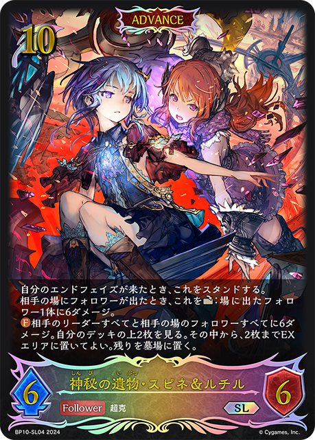 BP10-SL04 神秘の遺物・スピネ&ルチル