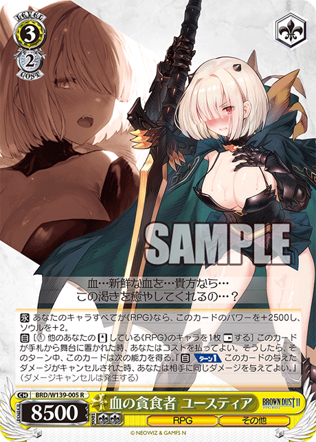 R 血の貪食者 ユースティア BRD/W139-005