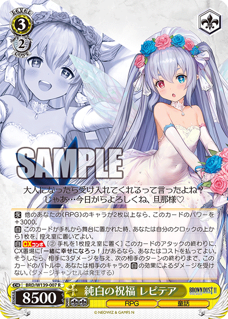 R 純白の祝福 レピテア BRD/W139-007