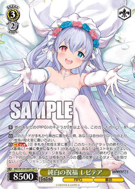 SR★★ 純白の祝福 レピテア BRD/W139-007S