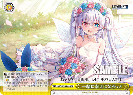 CR 一緒に幸せになろっ! BRD/W139-026