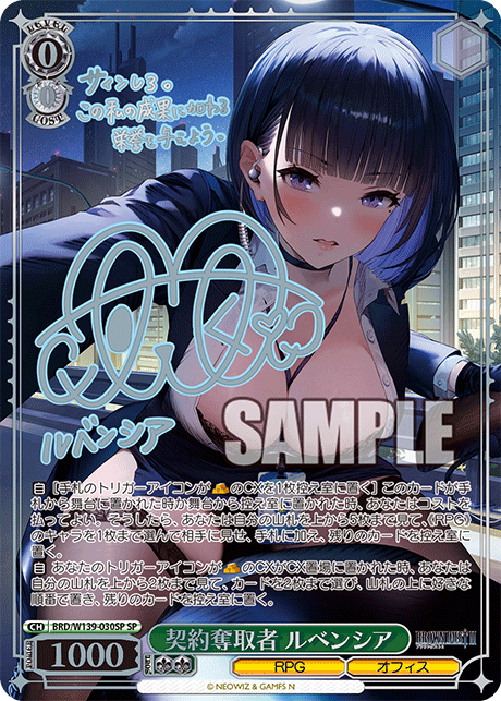 SP 契約奪取者 ルベンシア(サイン入り) BRD/W139-030SP