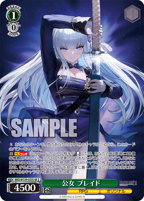 SR★★ 公女 ブレイド BRD/W139-033S