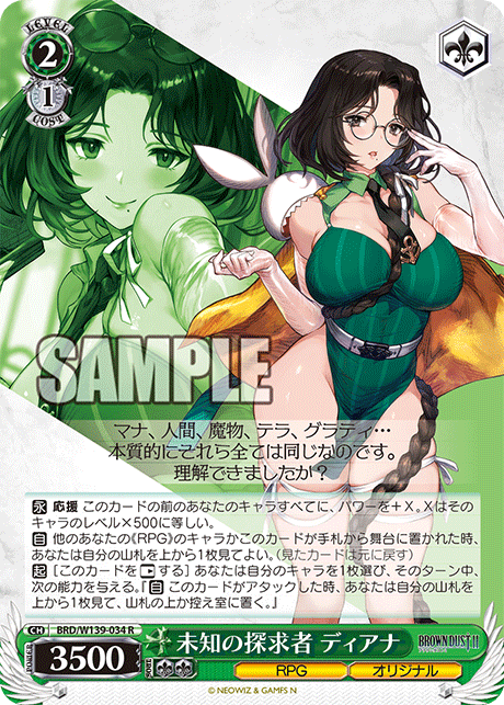 R 未知の探求者 ディアナ BRD/W139-034