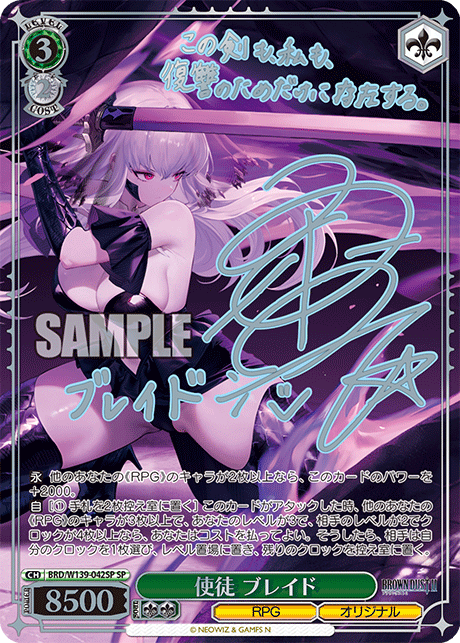 SP 使徒 ブレイド(サイン入り) BRD/W139-042SP