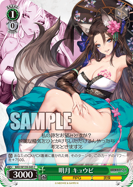 C 明月 キュウビ BRD/W139-045