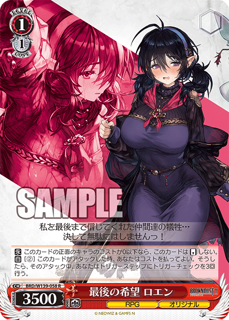 R 最後の希望 ロエン BRD/W139-058