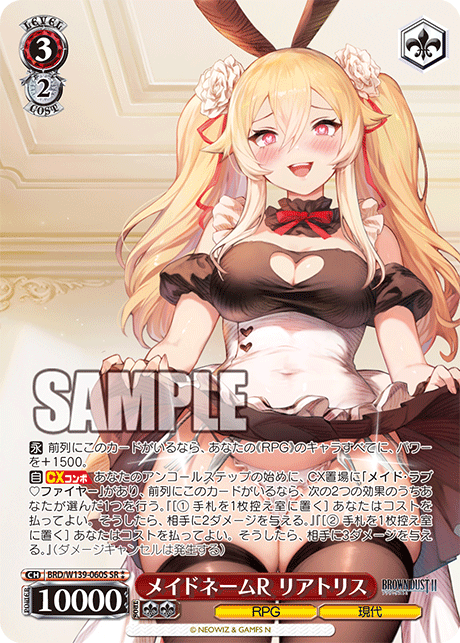 SR★★ メイドネームR リアトリス BRD/W139-060S