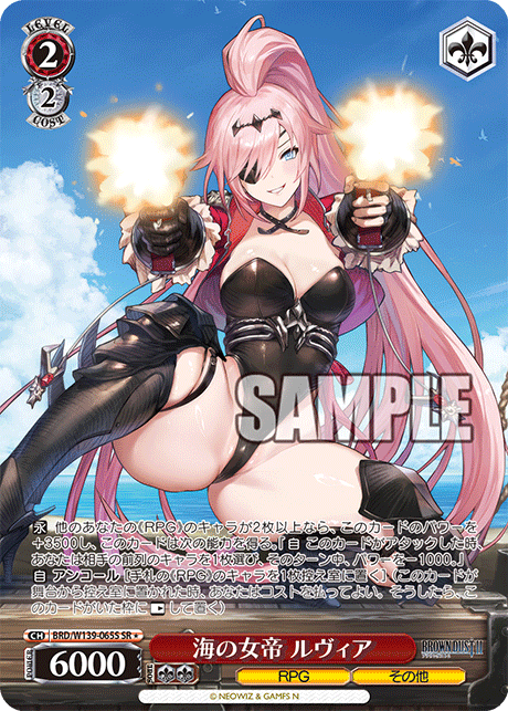 SR★ 海の女帝 ルヴィア BRD/W139-065S