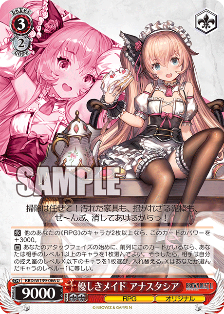 U 優しきメイド アナスタシア BRD/W139-066