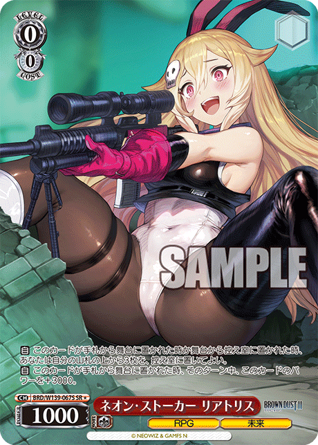 SR★ ネオン・ストーカー リアトリス BRD/W139-067S