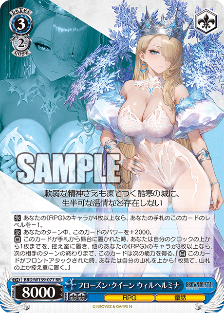 RR フローズン・クイーン ウィルヘルミナ BRD/W139-077
