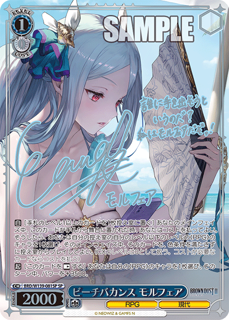 SP ビーチバカンス モルフェア(サイン入り) BRD/W139-081SP
