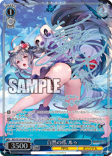 SP 自然の爪 ルゥ(サイン入り) BRD/W139-082SP