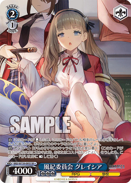 SR★ 風紀委員会 グレイシア BRD/W139-095S