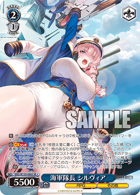 SR★ 海軍隊長 シルヴィア BRD/W139-096S