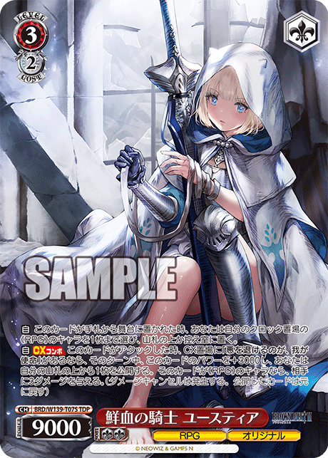 TDP 鮮血の騎士 ユースティア BRD/W139-T07S