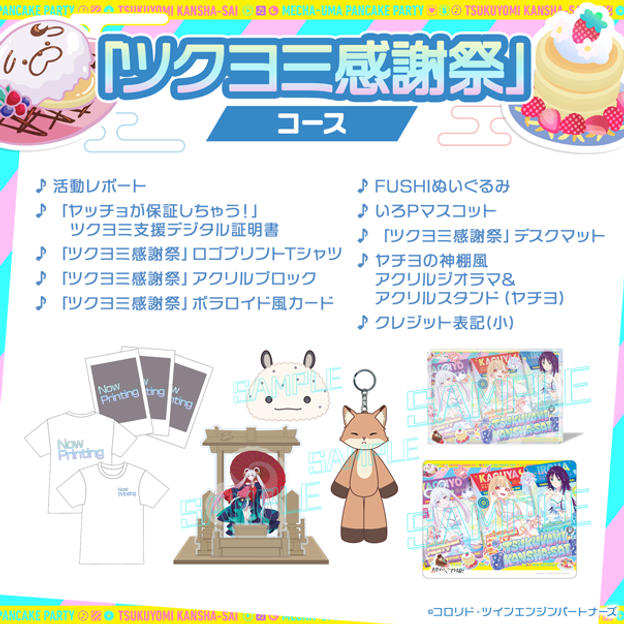 「月讀感謝祭」套餐