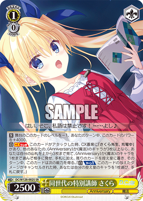 DC/W128-002S SR 同世代の特別講師 さくら