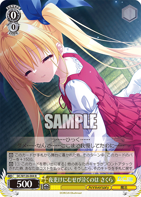 DC/W128-004 R 夜更けにむせび泣くのは さくら