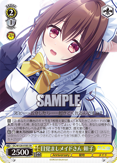 DC/W128-018S SR 目覚ましメイドさん 頼子