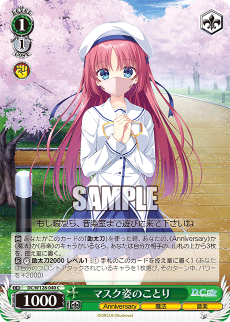 Cマスク姿のことり DC/W128-040