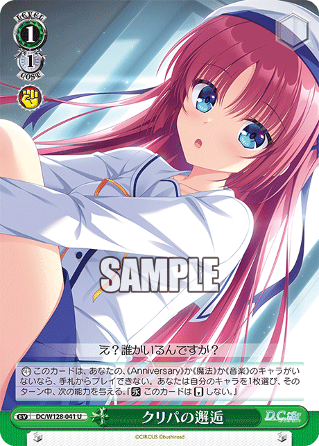 Uクリパの邂逅 DC/W128-041
