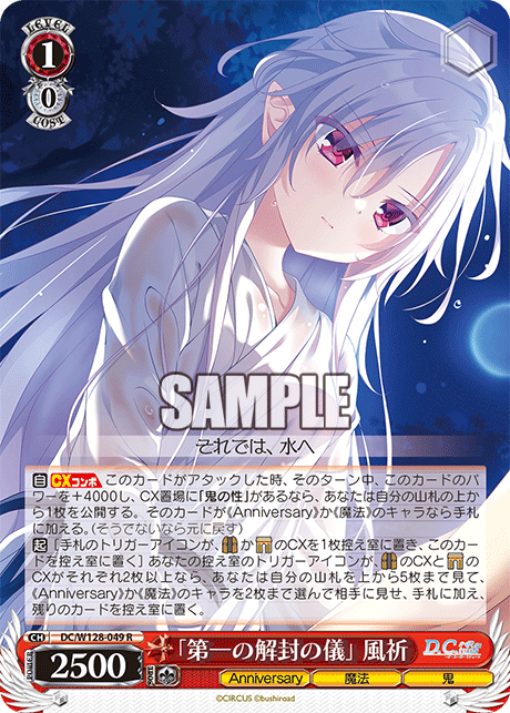 DC/W128-049 R 「第一の解封の儀」風祈