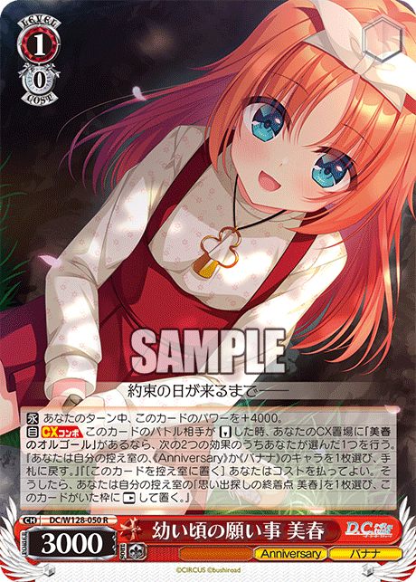 R幼い頃の願い事美春 DC/W128-050