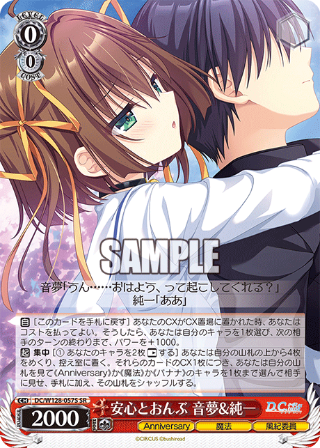 DC/W128-057S SR 安心とおんぶ 音夢&純一