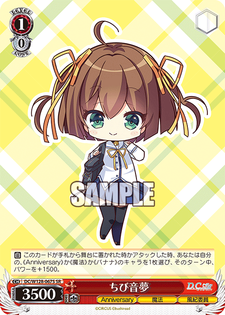 DC/W128-067S SR ちび音夢