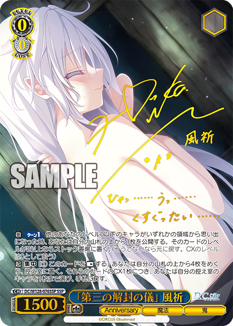 SSP「第三の解封の儀」風祈(サイン入り) DC/W128-076SSP