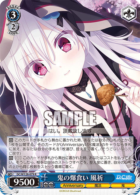 R鬼の爆食い風祈 DC/W128-079